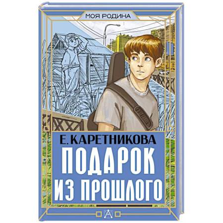 Исторические повести и рассказы, книга Подарок из прошлого купить по низкой цене