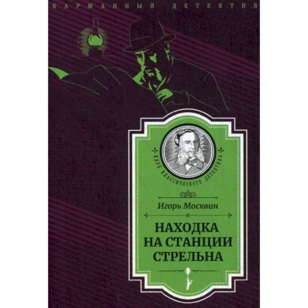 Классика отечественного детектива, книга Находка на станции Стрельна купить по низкой цене