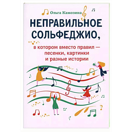 Другие учебные пособия, книга Неправильное сольфеджио, в котором вместо правил - песенки, картинки и разные истории. 3-е изд купить по низкой цене