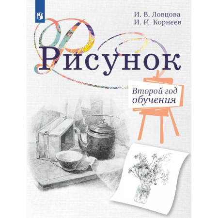 Рисование, книга Рисунок. Второй год обучения. Учебное пособие для организаций дополнительного образования купить по низкой цене