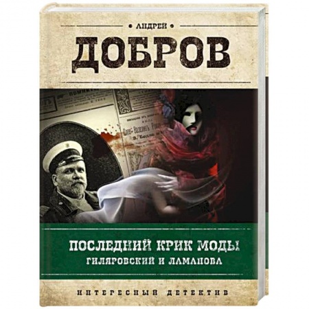 Отечественный мужской детектив, книга Последний крик моды. Гиляровский и Ламанова + Украденный голос. Гиляровский и Шаляпин. Добров А.С. купить по низкой цене