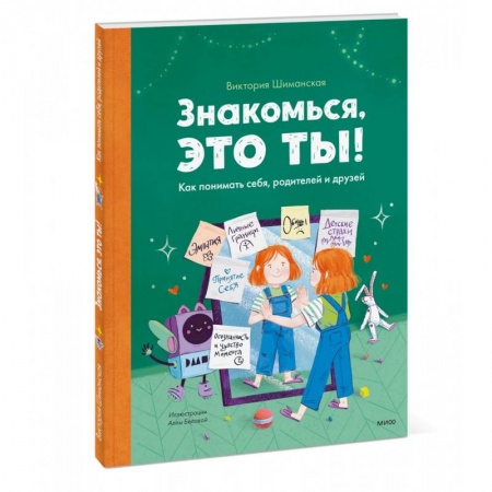 Окружающий мир, книга Знакомься, это ты! Как понимать себя, родителей и друзей купить по низкой цене