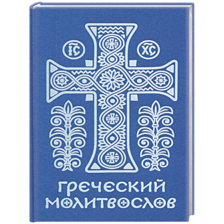 Молитвословы, акафисты, каноны, книга Греческий молитвослов. Молитвы на всякое время дня, недели и года. Полное собрание молитв ко Святому Причащению купить по низкой цене