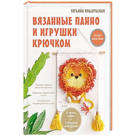 Вязание, книга Вязанные панно и игрушки крючком купить по низкой цене