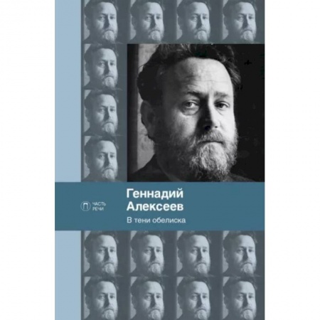 Русская поэзия, книга В тени обелиска купить по низкой цене