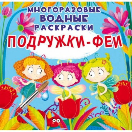 Раскраски, книга Многоразовые водные раскраски. Подружки-Феи купить по низкой цене