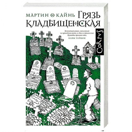 Зарубежная современная проза, книга Грязь кладбищенская. Повествование в десяти интерлюдиях купить по низкой цене
