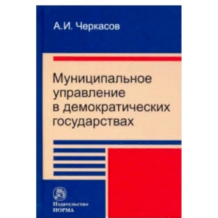 Юриспруденция. Общие вопросы права, книга Муниципальное управление в демократических государствах. Организация и проблемы функционирования купить по низкой цене
