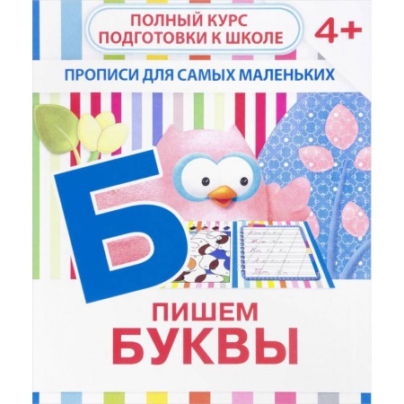 Знакомство с миром, развитие малыша, книга Пишем буквы. Прописи для самых маленьких купить по низкой цене