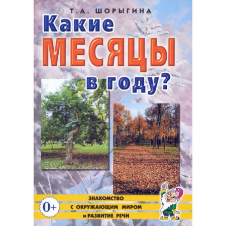 Окружающий мир, книга Какие месяцы в году? Книга для воспитателей, гувернеров и родителей купить по низкой цене