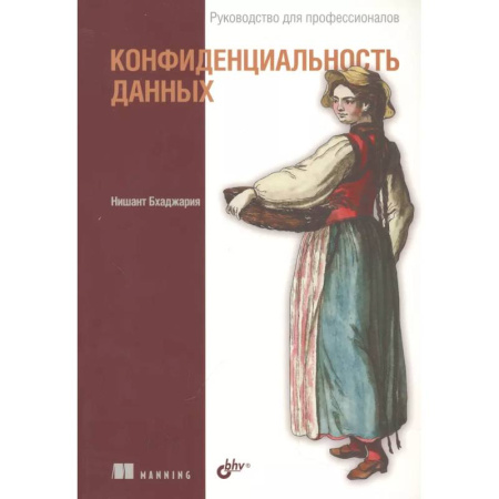 Безопасность серверов, сетей и информации, книга Конфиденциальность данных купить по низкой цене