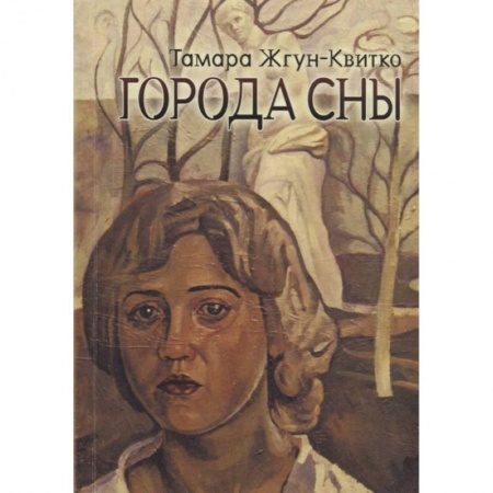Русская поэзия, книга Города сны купить по низкой цене