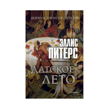Исторический детектив, книга Датское лето купить по низкой цене