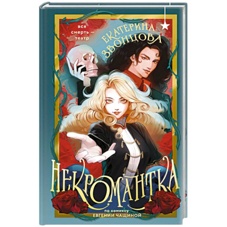 Русское фэнтези, книга Некромантка купить по низкой цене