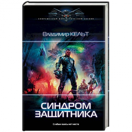 Боевая фантастика, книга Синдром защитника купить по низкой цене