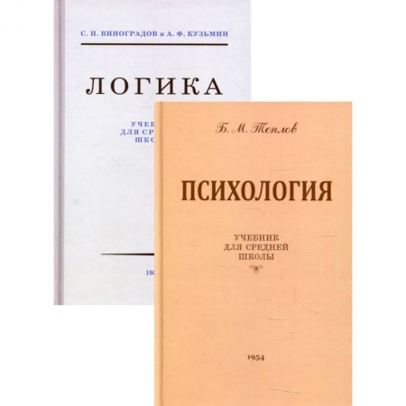 Психология, книга Логика + Психология: Учебники для средней школы (комплект из 2-х кн.) купить по низкой цене