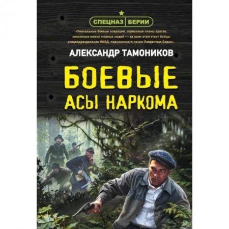 Боевики, военные, книга Боевые асы наркома купить по низкой цене