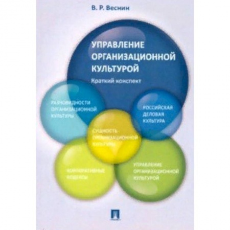 Менеджмент, книга Управление организационной культурой. Краткий конспект купить по низкой цене