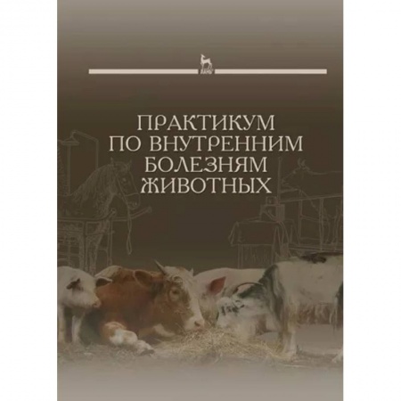 Ветеринария, книга Практикум по внутренним болезням животных. Учебник для вузов купить по низкой цене