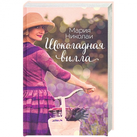 Зарубежная современная проза, книга Шоколадная вилла купить по низкой цене