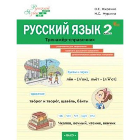 Русский язык, книга Русский язык. 2 класс. Тренажер-справочник купить по низкой цене