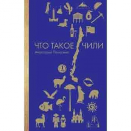 Заметки путешественника, книга Что такое Чили купить по низкой цене