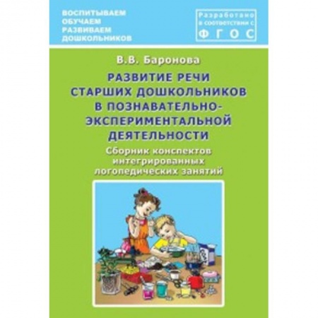 Логопедия, книга Развитие речи старших дошкольников в познавательно-экспериментальной деятельности купить по низкой цене