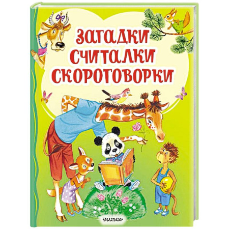 Загадки. Скороговорки. Считалки, книга Загадки, считалки, скороговорки купить по низкой цене