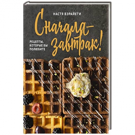 Здоровое и раздельное питание, книга Сначала — завтрак! Рецепты, которые вы полюбите купить по низкой цене