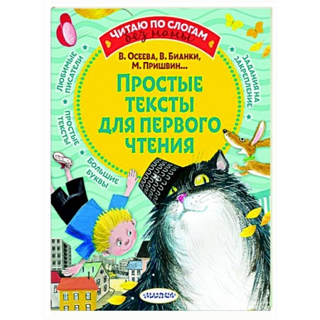 Повести и рассказы о детях, книга Простые тексты для первого чтения купить по низкой цене