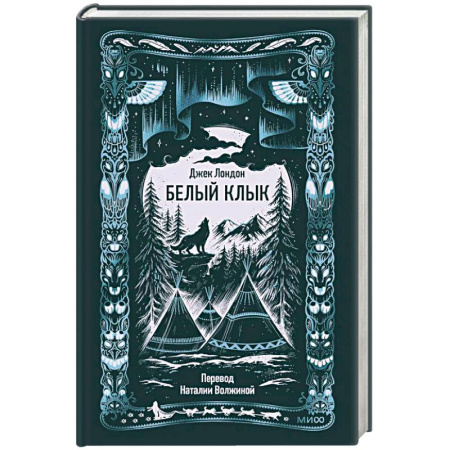 Зарубежная классика, книга Белый клык. Вечные истории купить по низкой цене