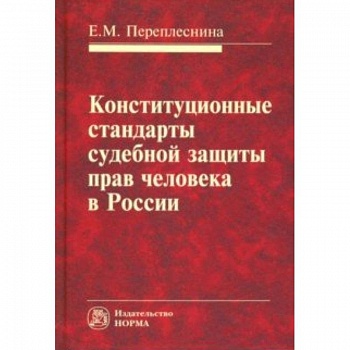 Конституционные стандарты судебной защиты прав человека в России