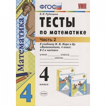 Математика. 4 класс. Тесты к учебнику М.И. Моро и др. В 2-х частях. Часть 2. ФГОС