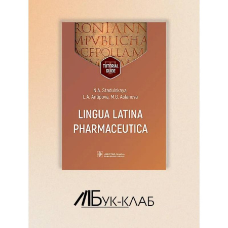 Латинский язык, книга Lingua Latina Pharmaceutica = Латинский язык для фармацевтов: tutorial guide купить по низкой цене