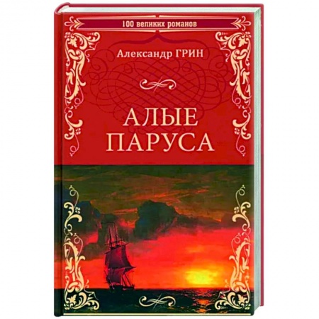 Русская классика, книга Алые паруса купить по низкой цене