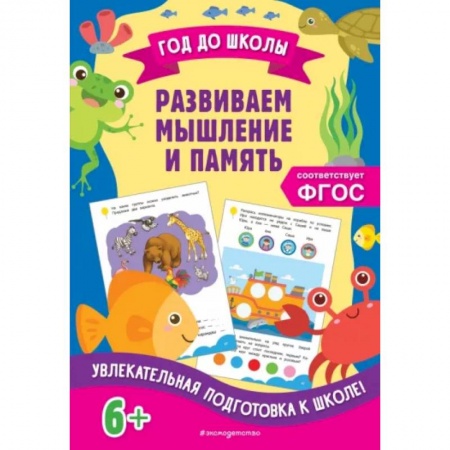 Развитие памяти, книга Развиваем мышление и память купить по низкой цене