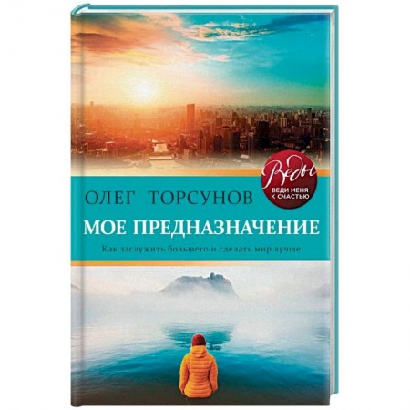 Парапсихология, книга Мое предназначение. Как заслужить большего и сделать этот мир лучше купить по низкой цене