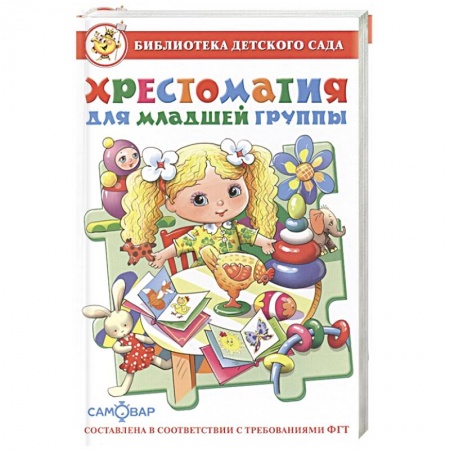 Герои мультфильмов и фильмов, книга Хрестоматия для младшей группы купить по низкой цене