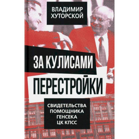 Политика, книга За кулисами перестройки. Свидетельства помощника генсека ЦК КПСС купить по низкой цене