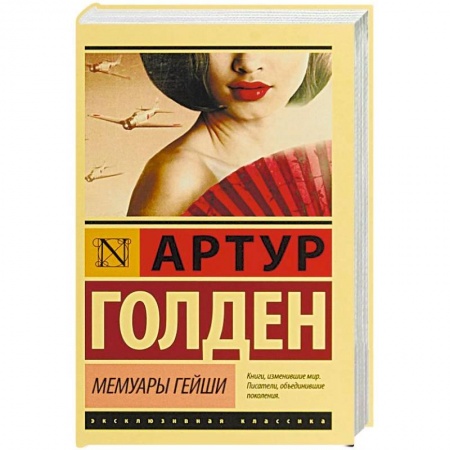 Зарубежная классика, книга Мемуары гейши купить по низкой цене