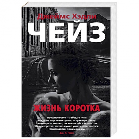 Зарубежный детектив, книга Жизнь коротка купить по низкой цене