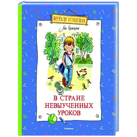 Мистика. Фантастика. Фэнтези, книга В стране невыученных уроков купить по низкой цене
