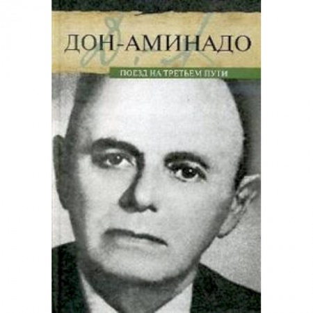 Мемуары, биографии деятелей культуры, искусства, книга Поезд на третьем пути купить по низкой цене