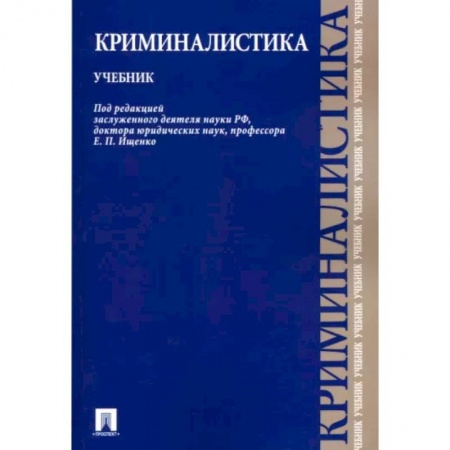 Органы юстиции, книга Криминалистика. Учебник купить по низкой цене