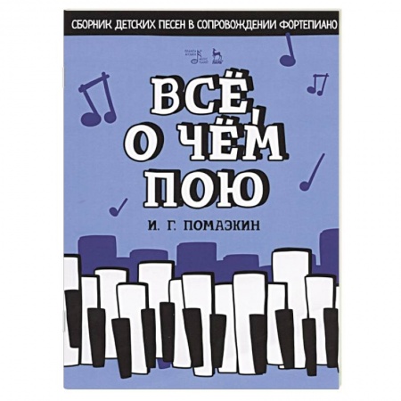 Музыка, книга Все,о чем пою.Сборник детс.песен в сопров.фортепты купить по низкой цене