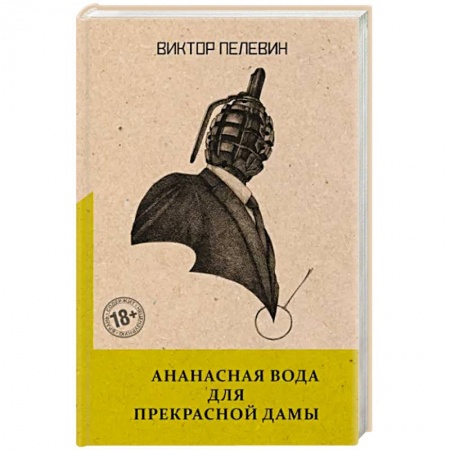 Русская современная проза, книга Ананасная вода для Прекрасной Дамы купить по низкой цене