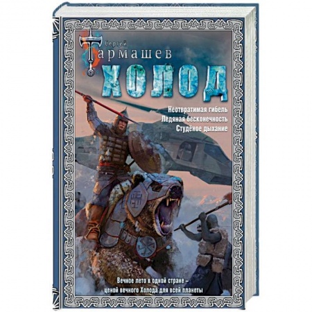 Боевая фантастика, книга Холод (3 книги в 1) купить по низкой цене