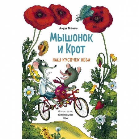 Сказки и истории для малышей, книга Мышонок и Крот. Наш кусочек неба купить по низкой цене