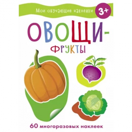 Развивающие раскраски, книга Овощи-Фрукты купить по низкой цене
