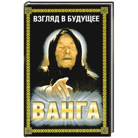 Книги, книга Ванга.Взгляд в будущее купить по низкой цене